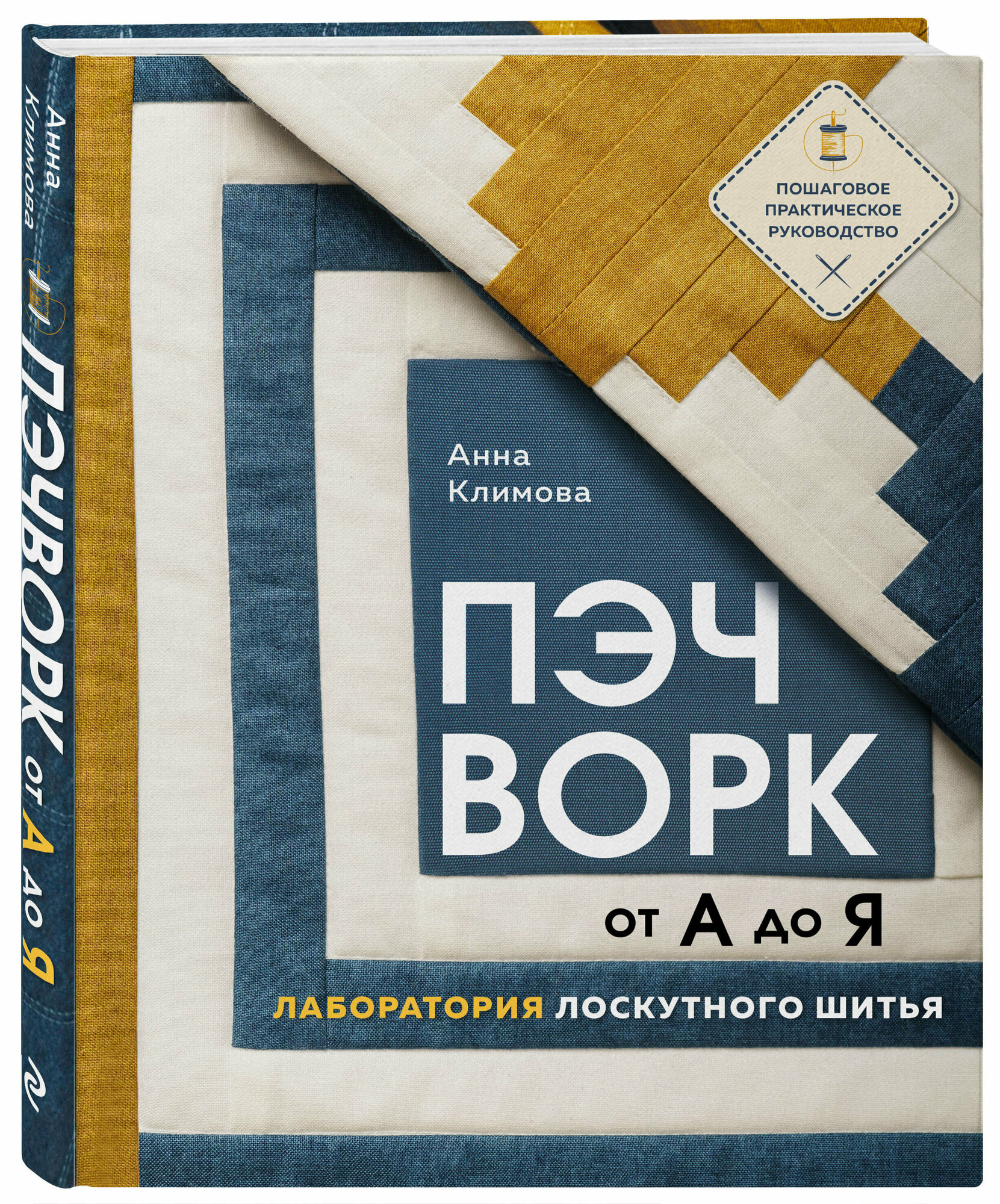 Климова А. пэчворк от А до Я. Лаборатория лоскутного шитья. Пошаговое практическое руководство