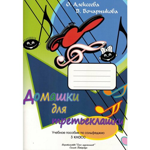 Алексеева О. Бочарникова В. Домашки для третьеклашки, издательство "Союз художников"