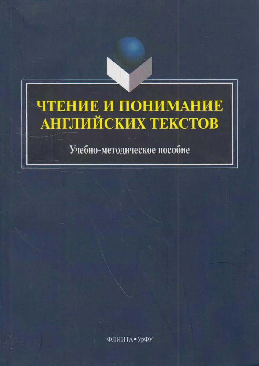 Книга: Чтение и понимание английских текстов / Вальковская Н. В, Илюшкина М. Ю.