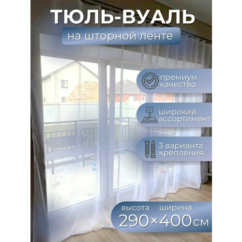 Тюль вуаль белая высотой 290 шириной 400