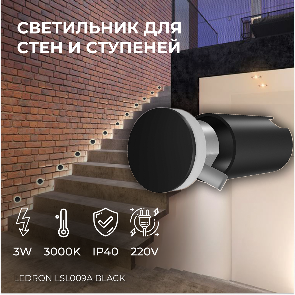 Встраиваемый светодиодный светильник для стен и ступеней Ledron LSL009A Black