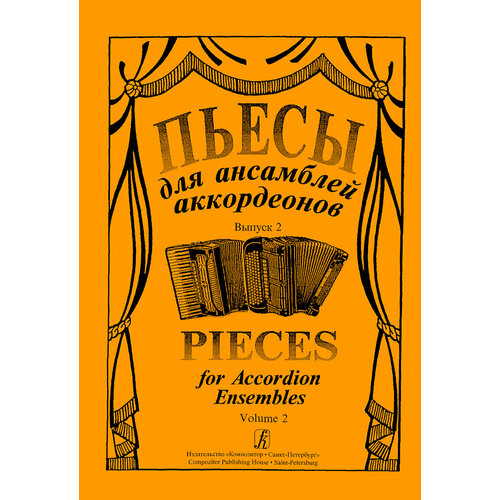 Пьесы для ансамбля аккордеонов. Выпуск 2. Составитель С. Лихачев, "Композитор"