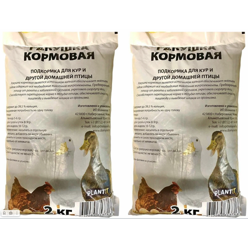 Ракушка кормовая морская для птиц, 2 кг- 2 шт Plant! t