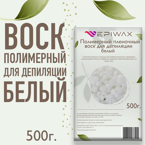 Полимерный воск в гранулах - epiwax white 500г