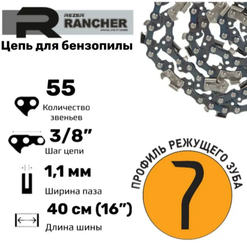 Rezer Rancher SG-9-1,1-55 Цепь пильная для бензопил, 55 звеньев, шаг 3/8\
