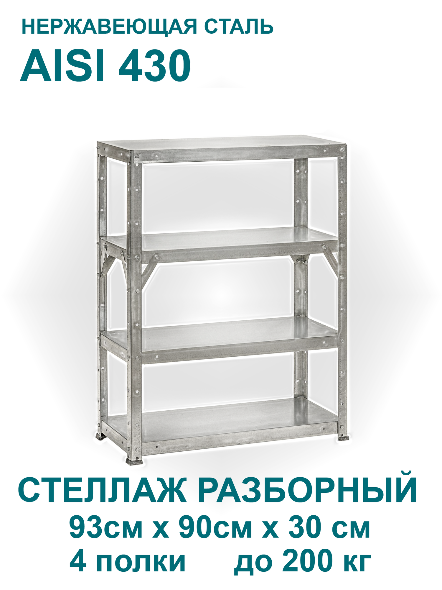 Стеллаж нержавеющая сталь высота 93 см, 4 полки 90*30 см, металлический разборный