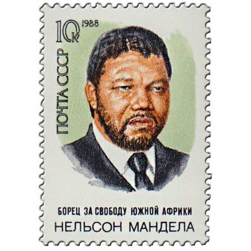 (1988-069) Марка СССР Портрет Н. Мандела. 70 лет со дня рождения III O 1961 029 марка ссср портрет н д зелинский 100 лет со дня рождения iii o