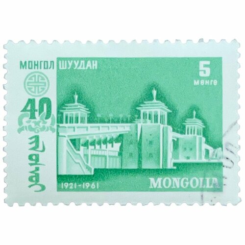 Почтовая марка Монголия 5 мунгу 1961 г. Мост. Серия: 40 годовщина народной революции