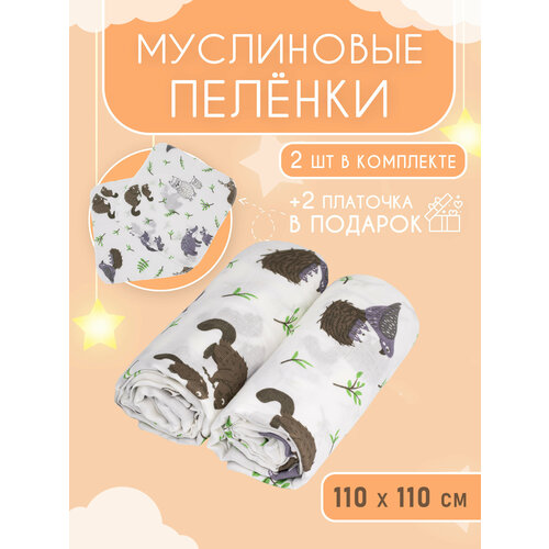 фото Муслиновые пеленки для новорожденных 2 шт, + 2 муслиновых салфетки в подарок зверята body pillow