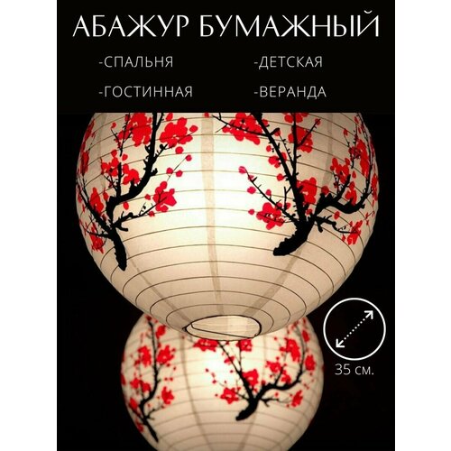 фото Абажур бумажный феншуй 1 штука 35 см. сакура