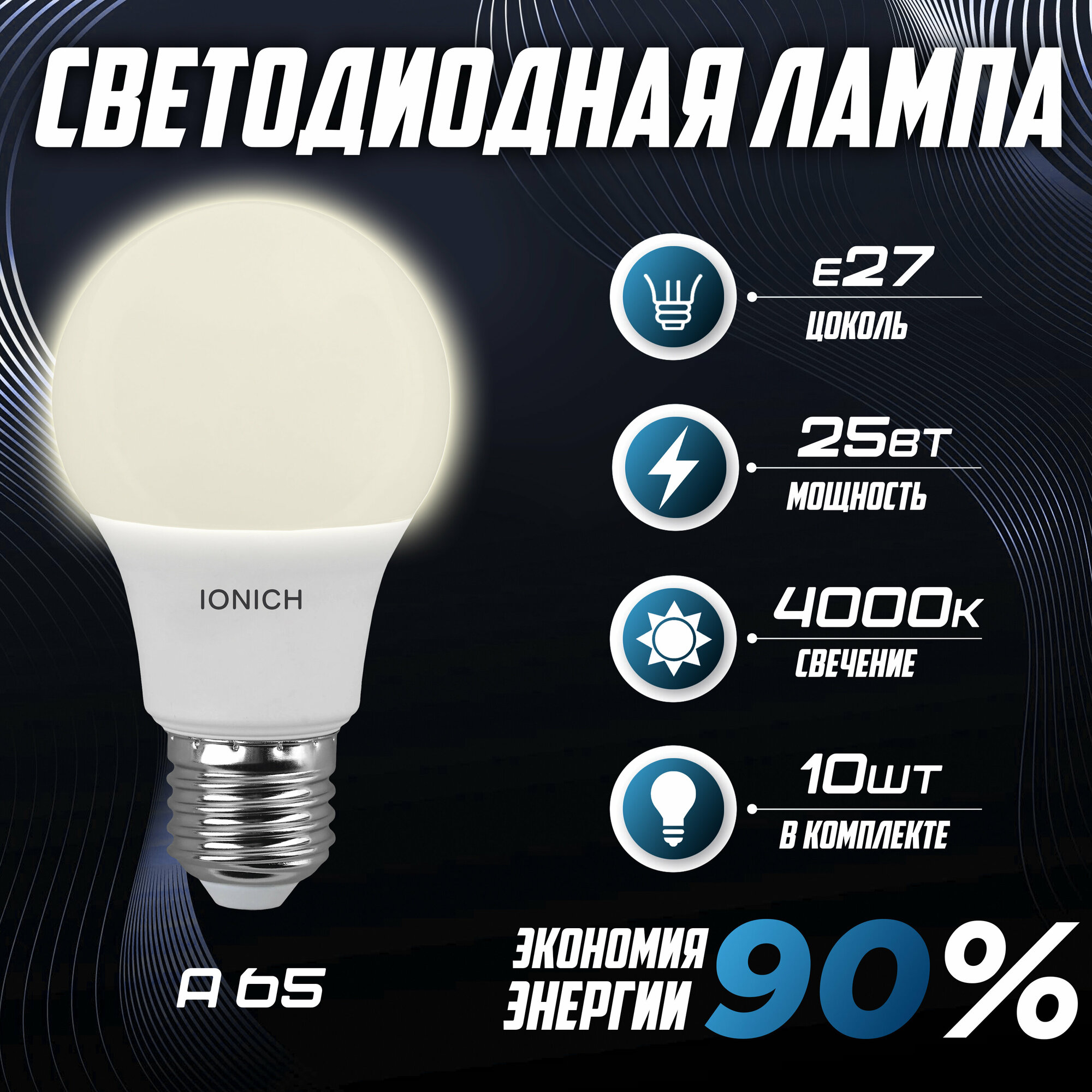 Лампочка IONICH А65 25Вт 4000K (E27) 10шт