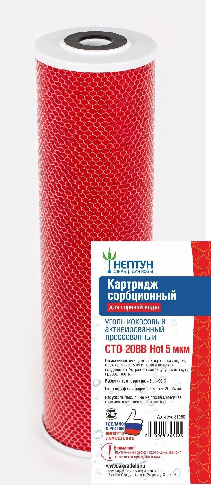 Картридж BB20 5 мкм прессованный активированный уголь (карбон-блок) для горячей воды Нептун