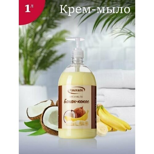 Жидкое мыло для рук Результат. Про с ароматом Банан-кокос 1000мл жидкое крем мыло с перламутром 1 литр