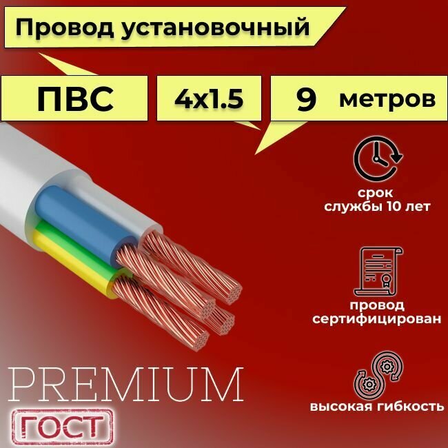 Провод/кабель гибкий электрический ПВС Premium 4х1,5 ГОСТ 7399-97, 9 м - фотография № 1