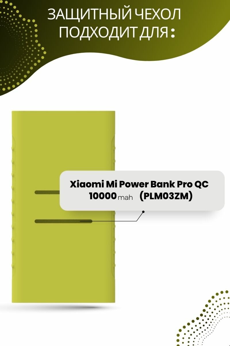 Силиконовый чехол для внешнего аккумулятора Xiaomi Mi Power Bank Pro QC 10000 мА*ч (PLM03ZM), салатовый — фото 5