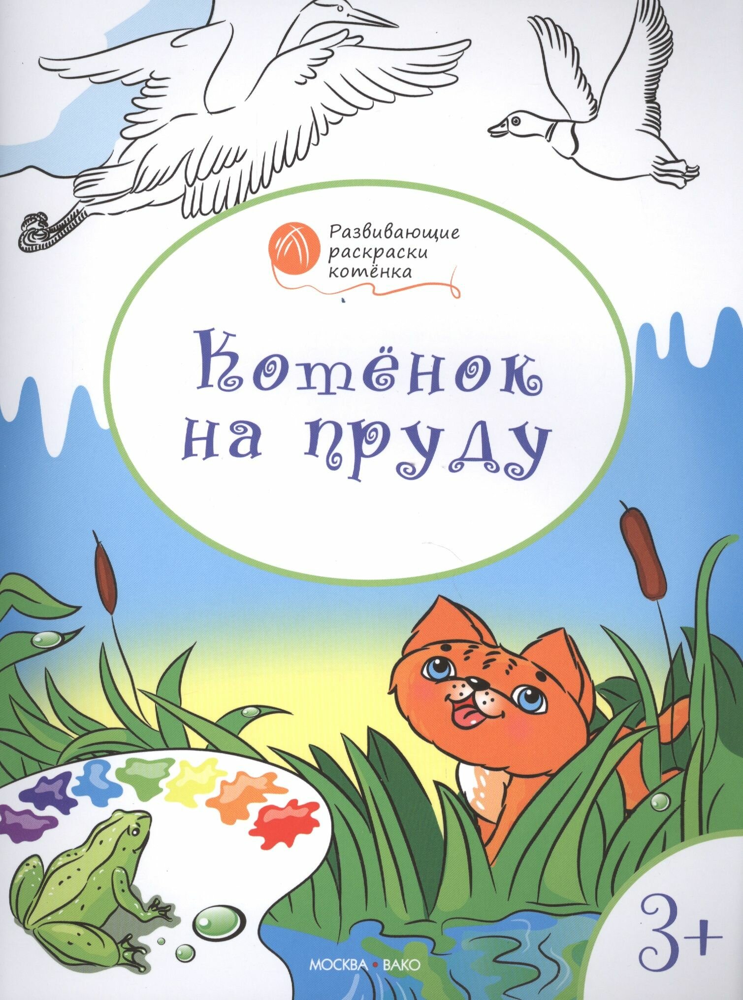 Котенок на пруду. Развивающие раскраски котенка. Для детей 3-4 лет - фото №9