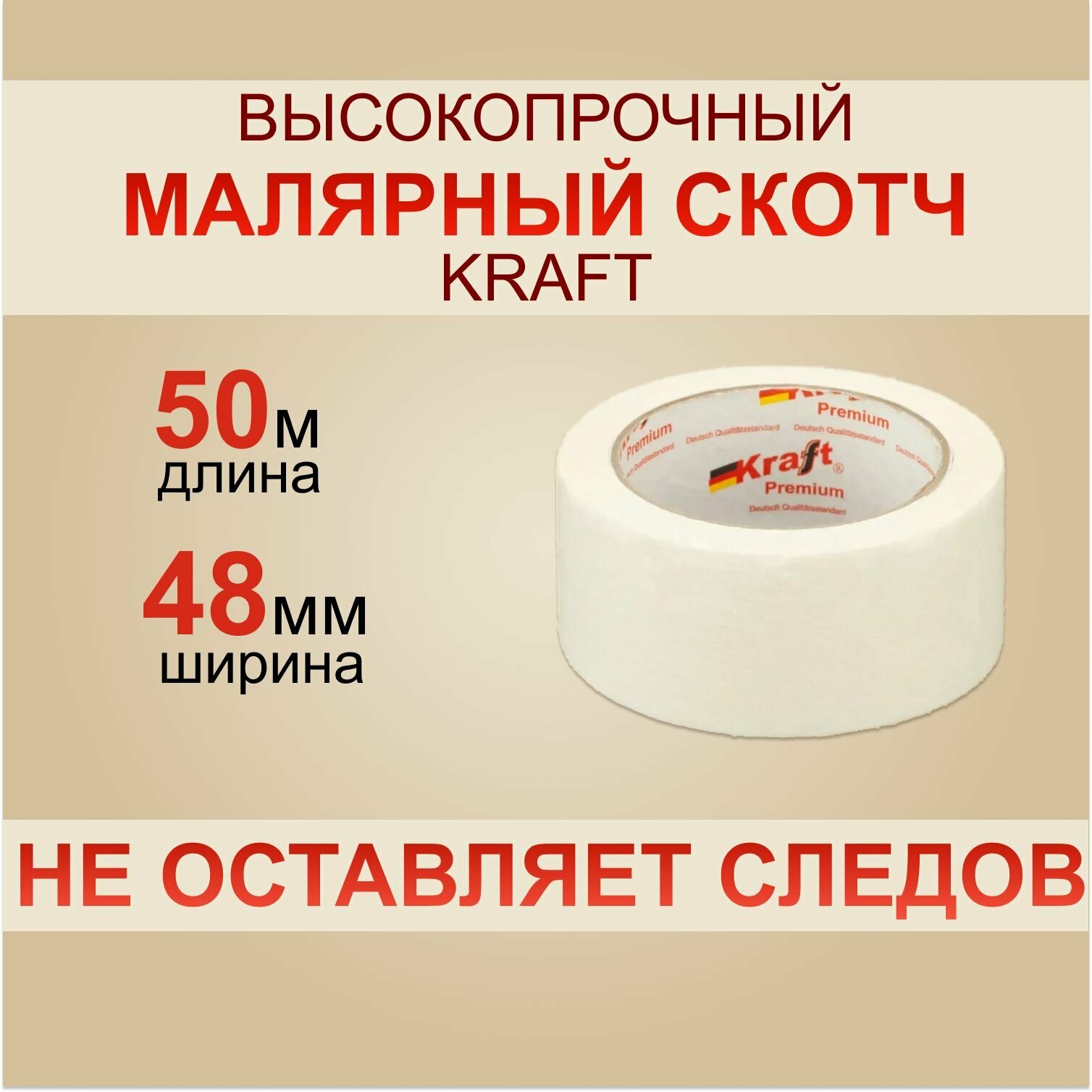 Скотч Малярный KRAFT 50м