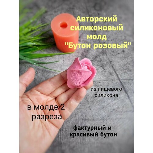 Силиконовый молд  Бутон розовый  силиконовый молд крупный бутон мака