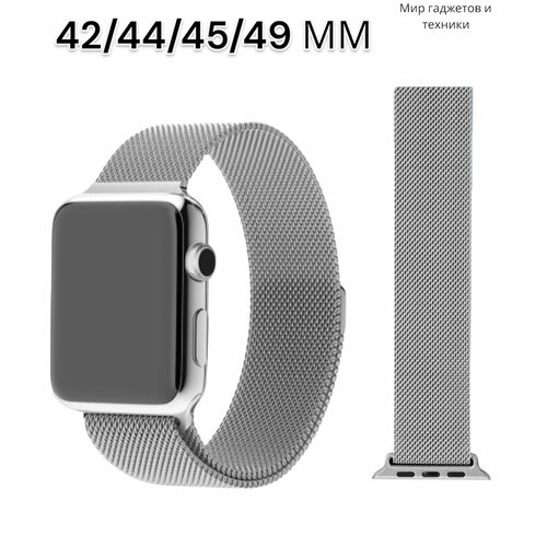 Ремешок миланcкий из нержавеющей стали для Apple Watch 42/44/45/49мм, серебристый, на магните