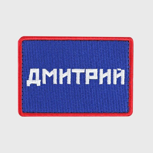 Шеврон именной Дмитрий, Роскосмос