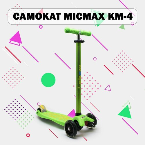 Самокат MICMAX KM-4 (зеленый)