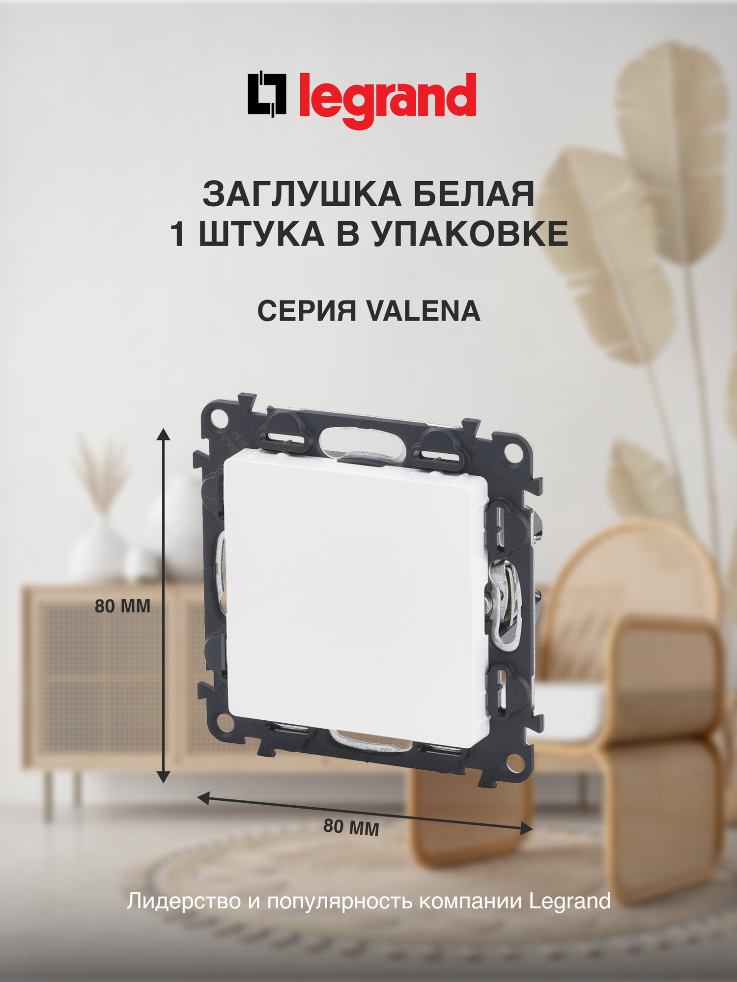 фото Заглушка Legrand Valena слоновая кость 1шт