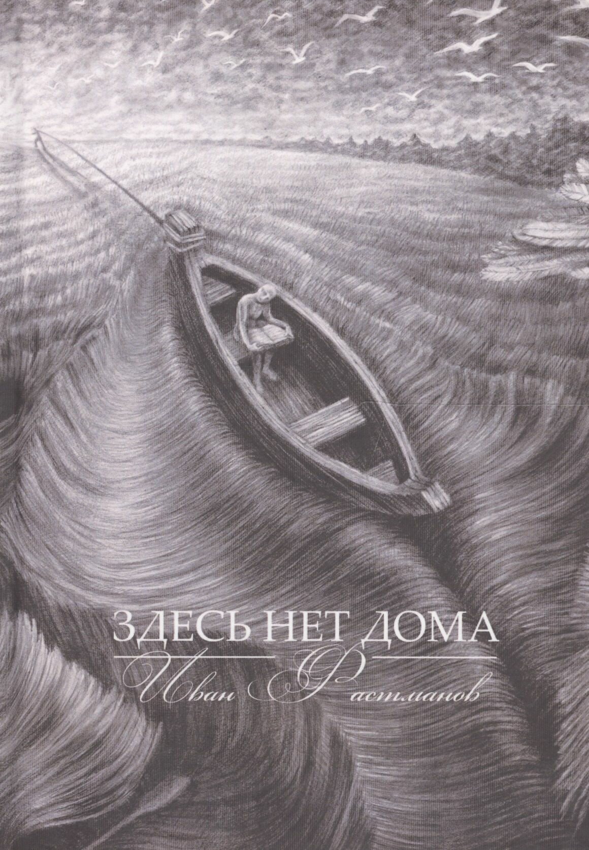 Здесь нет дома (Фастманов) - фото №4