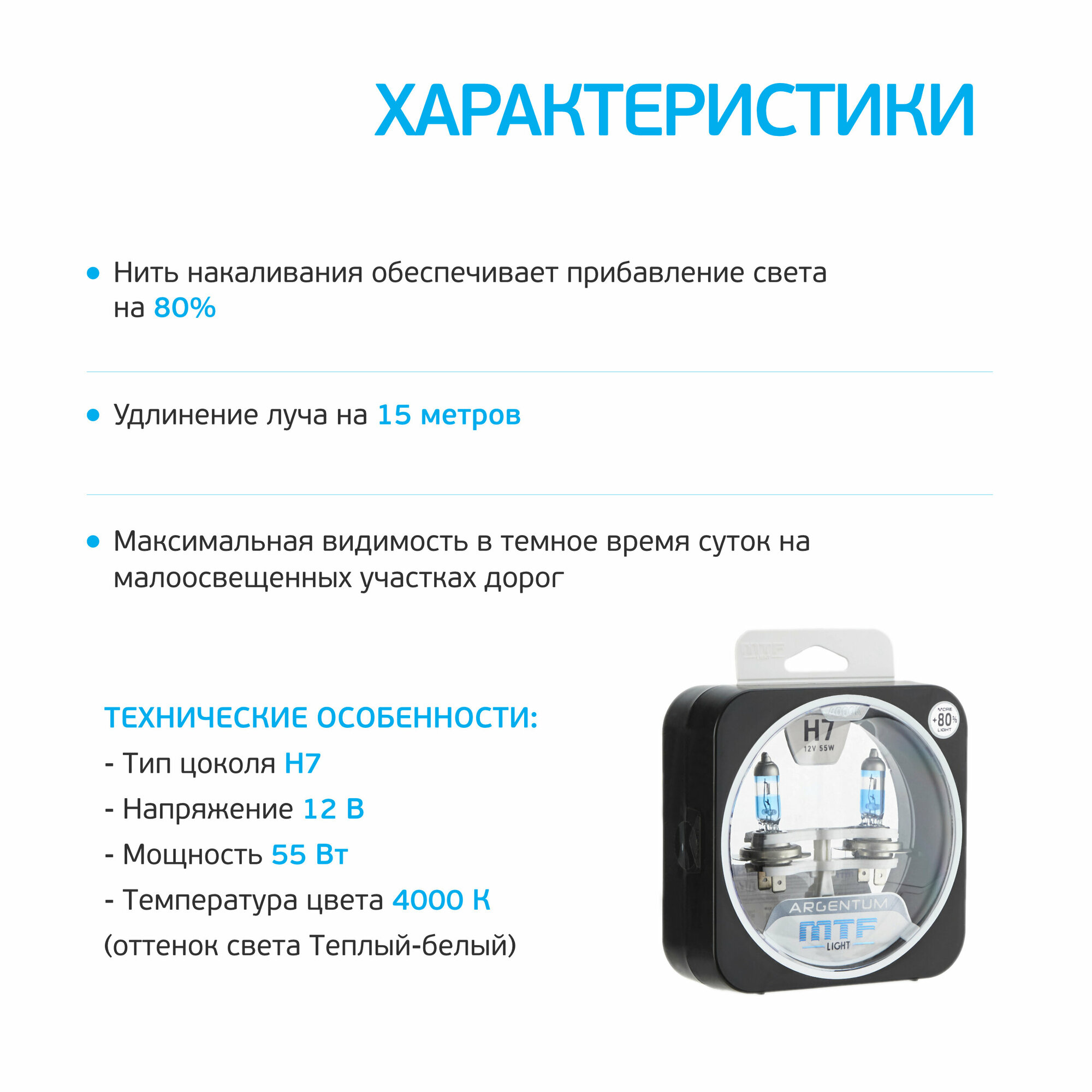 Лампа автомобильная галогенная MTF Light Argentum +80% H8A1207 H7 12V 55W PX26d
