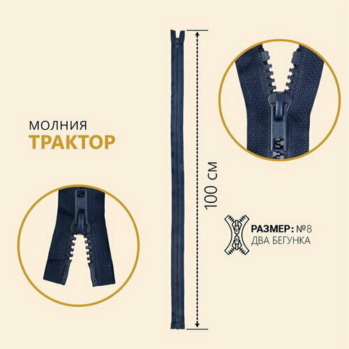 Молния разъёмная Трактор, №8, 2 бегунка, замки автомат, 100 см, цвет тёмно синий, 10 шт.