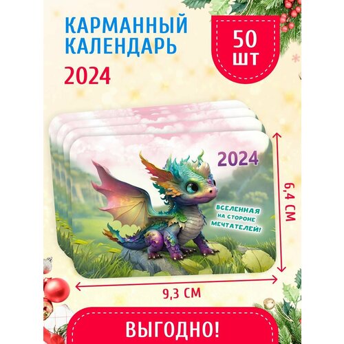 Карманный календарь 2024 г. 50 шт 6,4х9,3 см Мечтательный дракоша