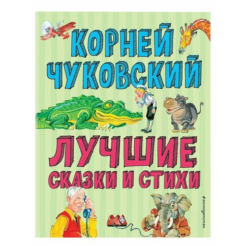 Книга Лучшие стихи и сказки, Чуковский К. И. 184 страницы, Эксмо