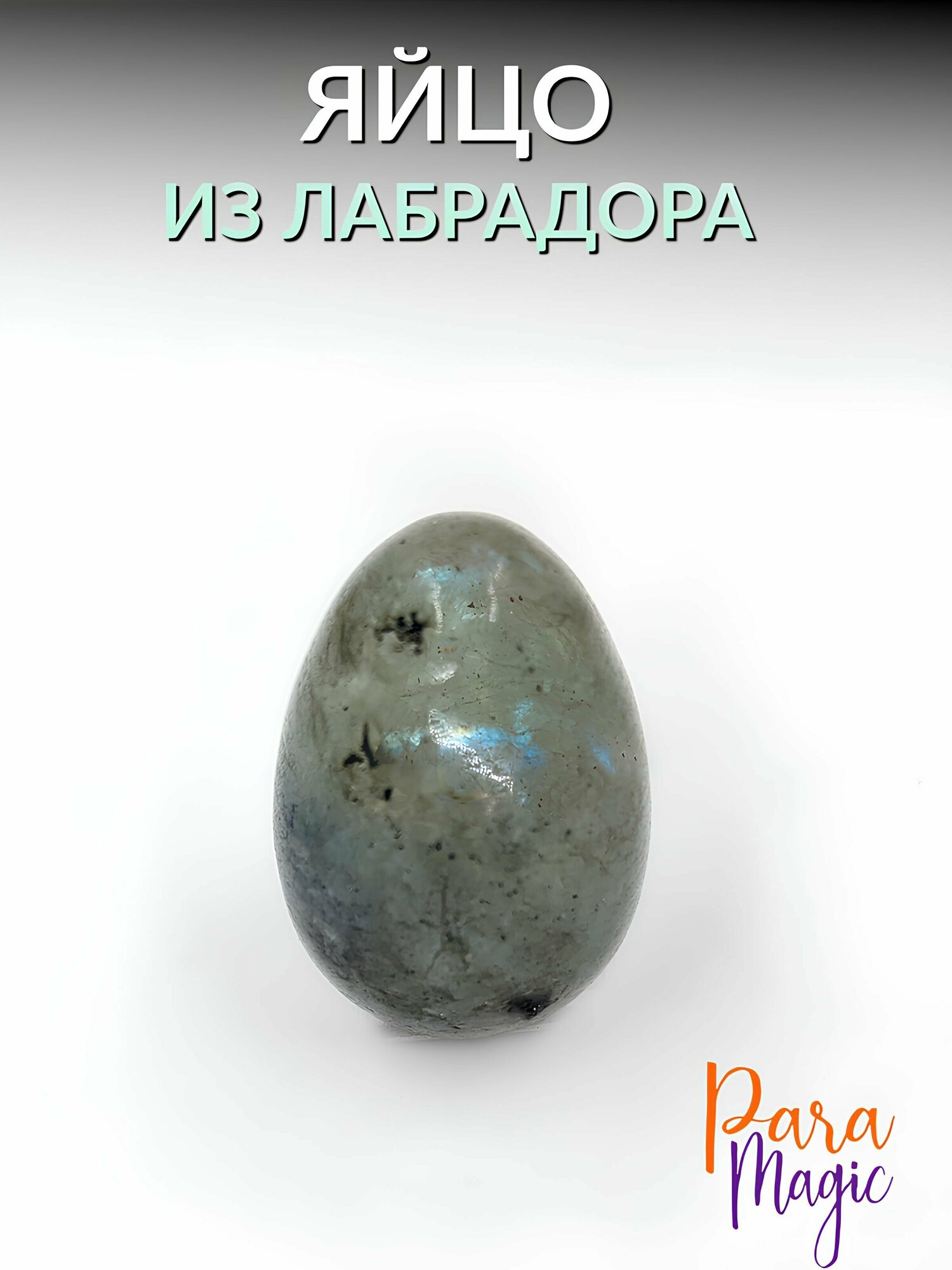 Лабрадор, натуральный камень, яйцо, размер: 3х2см.