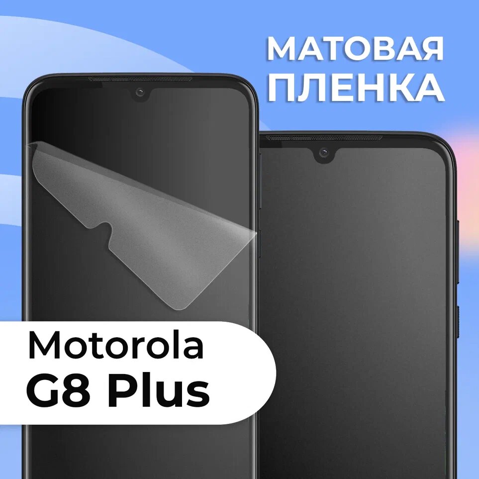 Комплект 2 шт. Матовая защитная пленка для смартфона Motorola Moto G8 Plus / Противоударная гидрогелевая пленка с матовым покрытием на телефон Моторола Мото Г8 Плюс