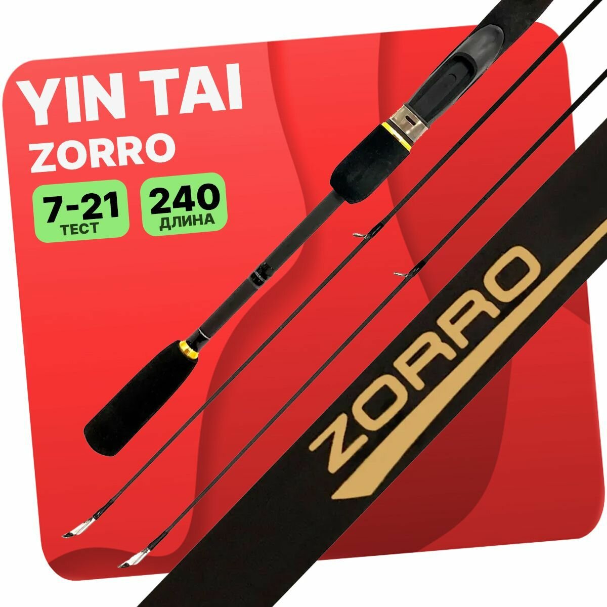 Спиннинг штекерный YIN TAI ZORRO 7-21г 10-30г 240см