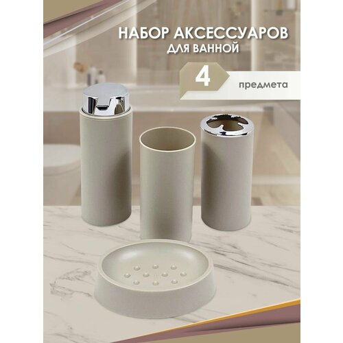 Набор аксессуаров для ванной комнаты и туалета 4 шт 750₽