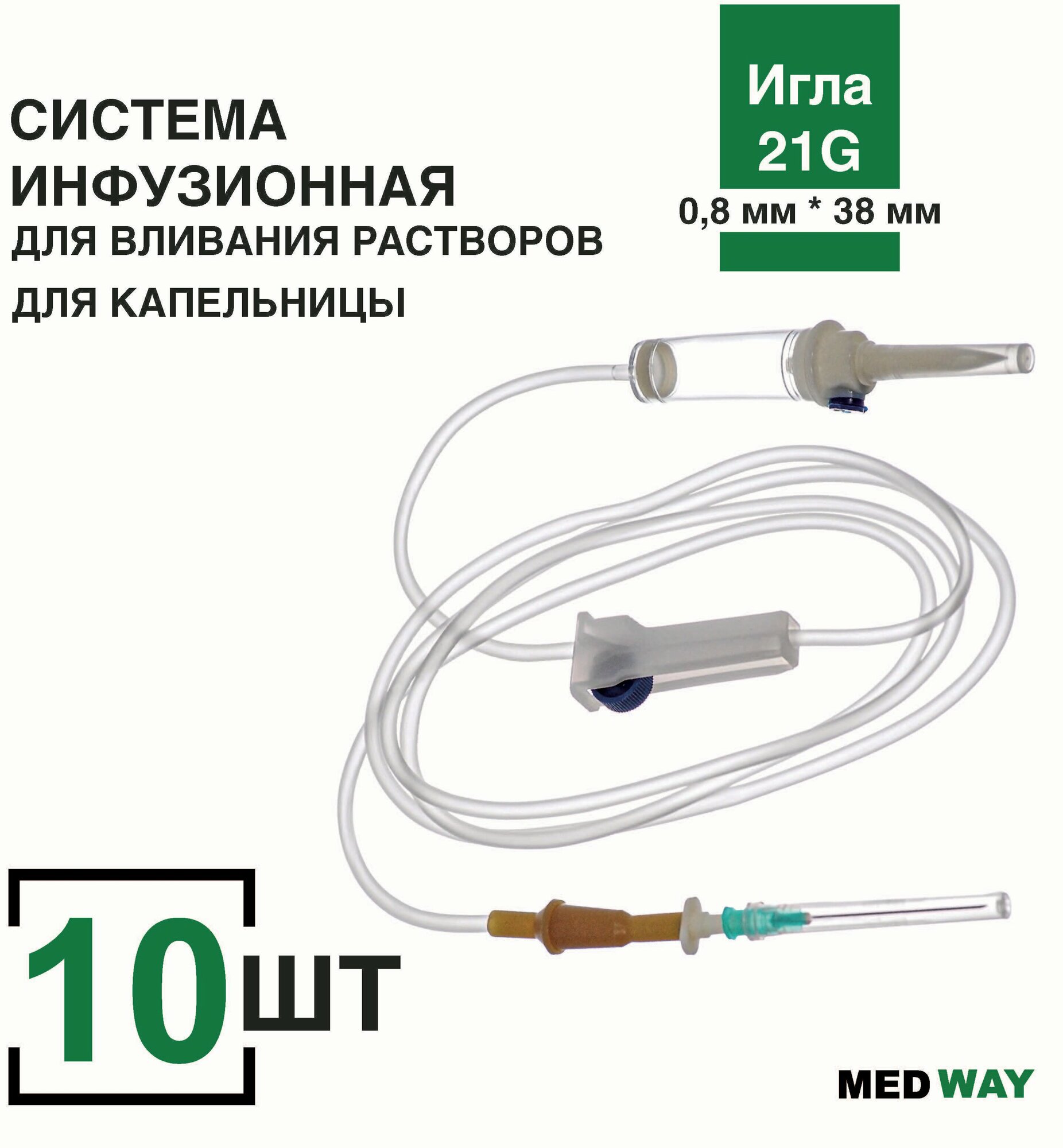 Система инфузионная MedWay 10 шт/уп. для капельницы/для вливания растворов с пластиковым шипом игла 21G (08 х 38 мм)