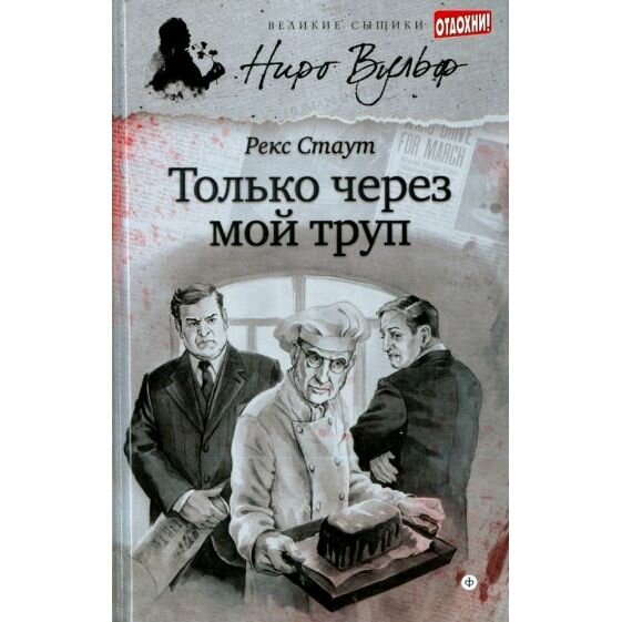 Книга Амфора Только через мой труп. 2014 год, Р. Стаут