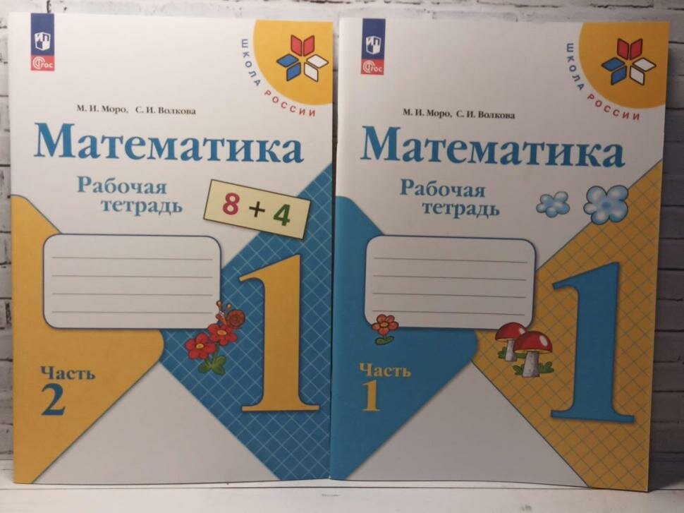 Моро. Математика 1 класс. Рабочие тетради в 2-х частях. Новый ФП. Комплект — фото 1