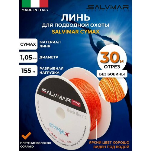 Линь для подводной охоты SALVIMAR CYMAX, диам 1.05 мм, 155 кг, 30 м