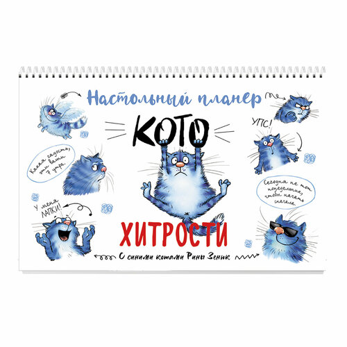 Контэнт Настольный планер Синие коты (сер. Коты) КР линия Котохитрости