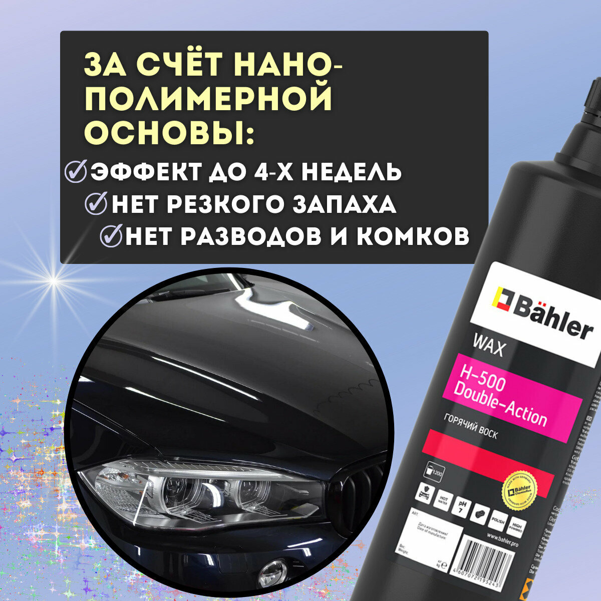 Защитная полироль (горячий воск) для ЛКП для автомобиля Bahler, 1 литр — фото 4
