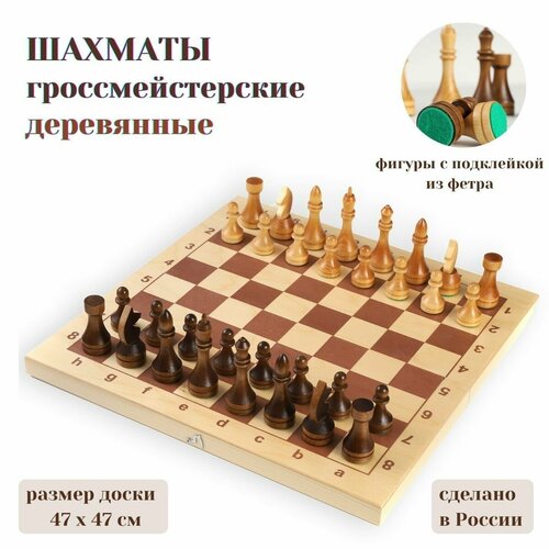 шахматы лакированные с подклейкой из фетра с доской 47 47 см Шахматы гроссмейстерские лакированные с доской 47 см