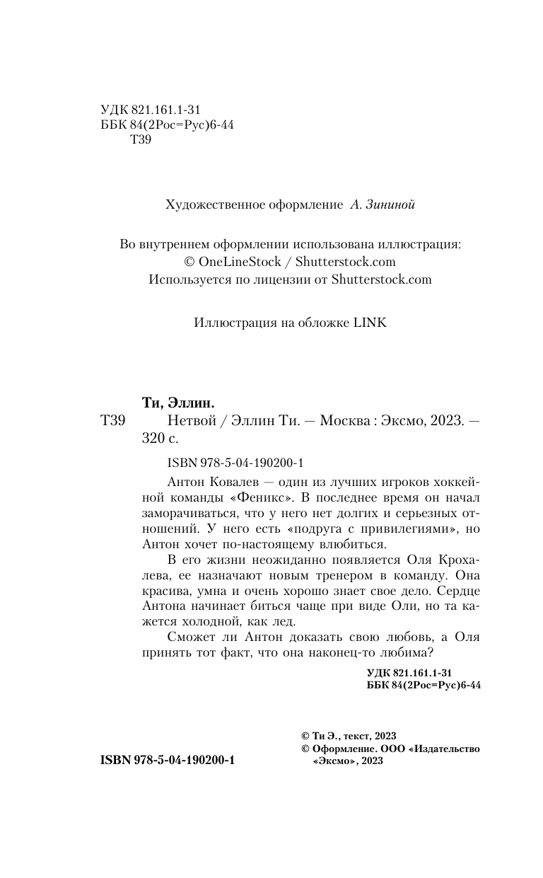 Нетвой (Эллин Ти) - фото №11