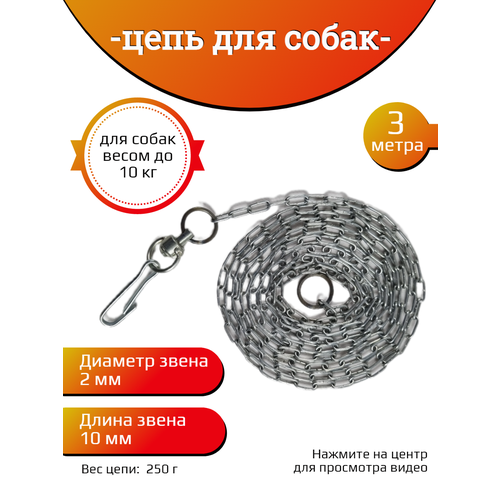 Цепь для собак мелких пород 2х10х3