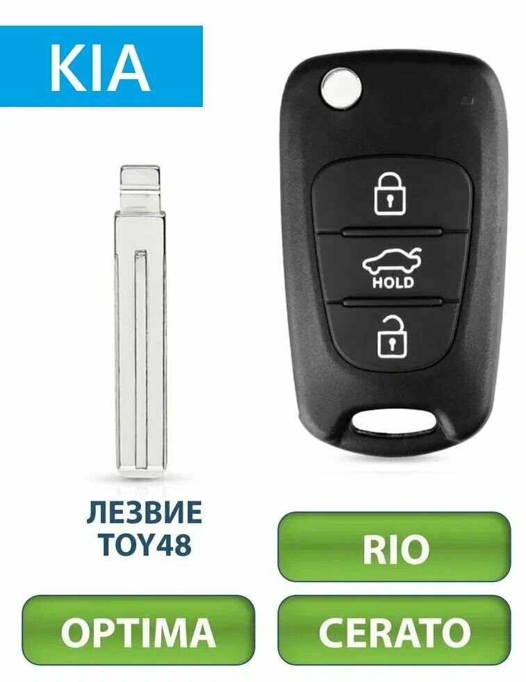 Корпус ключа зажигания 3 кнопки для Hyundai I20 I30 IX35 / Kia Rio Optima Serato/ лезвие TOY48