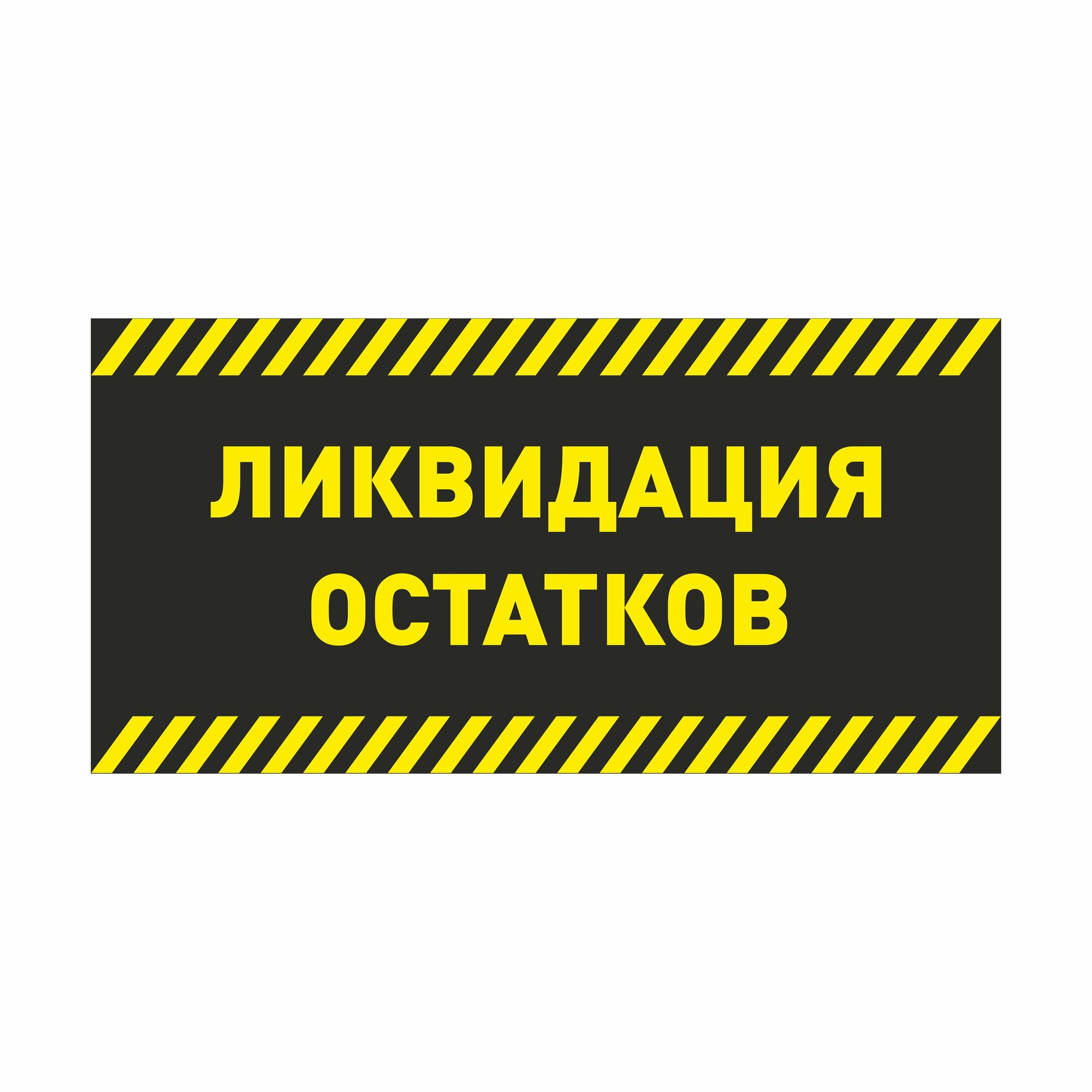 Баннер 1000х1500 мм информационный постер ликвидация остатков