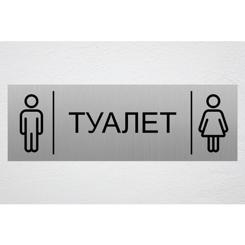 Табличка на дверь туалета МЖ 30 х 10 см / информационная табличка на дверь / декоративная табличка / царапанное серебро - черный