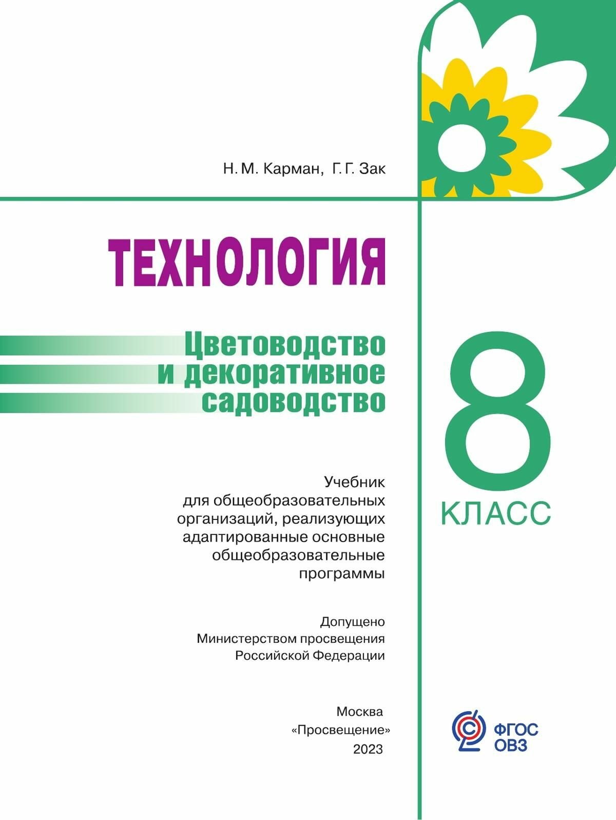 Технология. Цветоводство и декоративное садоводство. 8 класс. Учебник (для обучающихся с интеллектуальными нарушениями) - фото №5