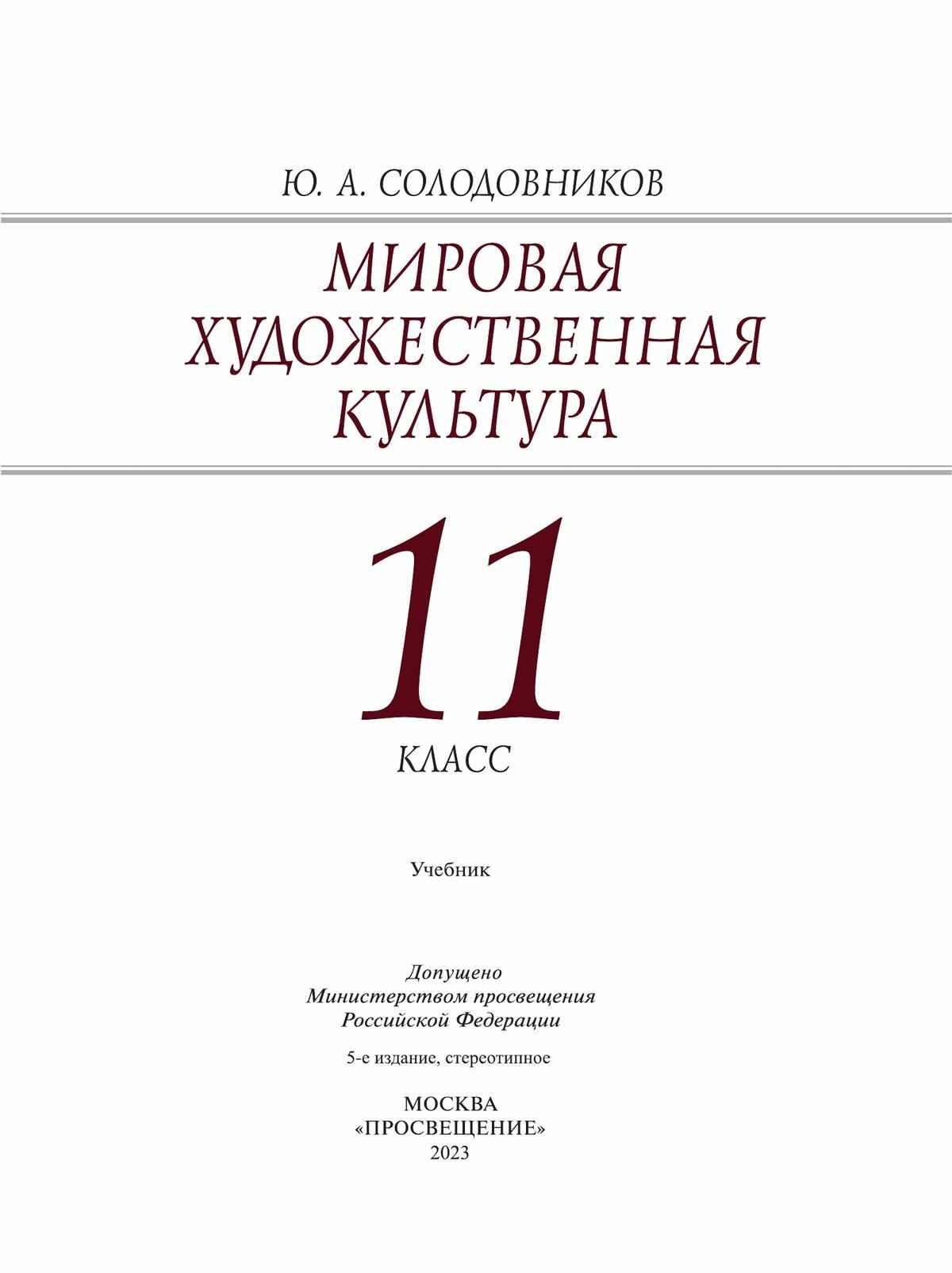 Мировая художественная культура. 11 класс. Учебник - фото №9