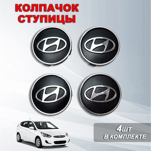 Ступичные колпачки / заглушки ступицы на литой диск Хендай / Hyundai хром, черный (60/55)